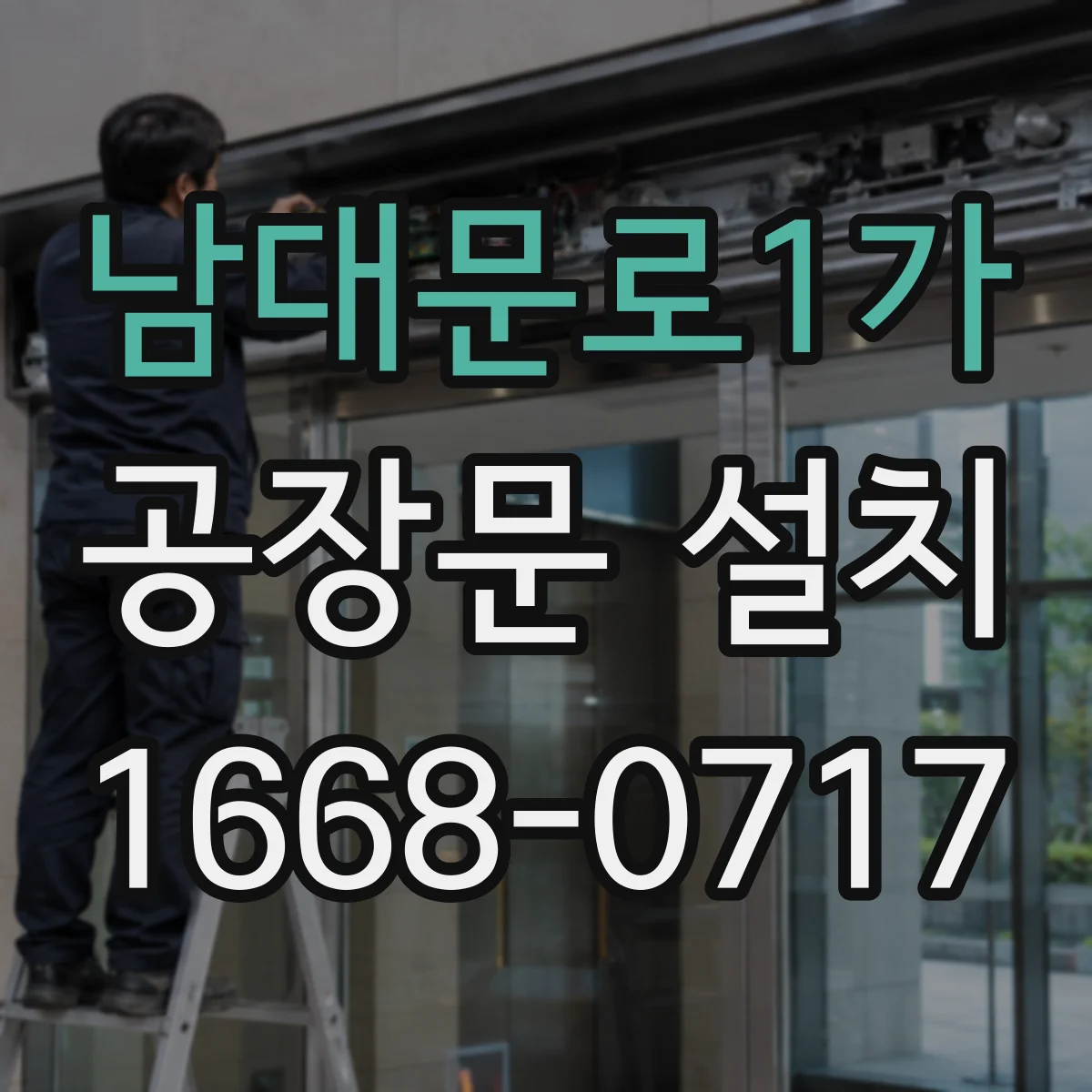남대문로1가 공장문 설치