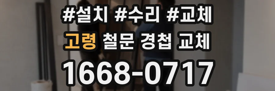 고령 철문 경첩 교체