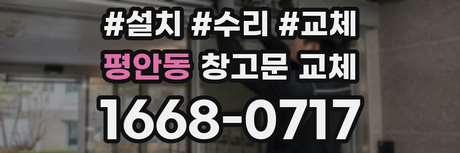 평안동 창고문 교체