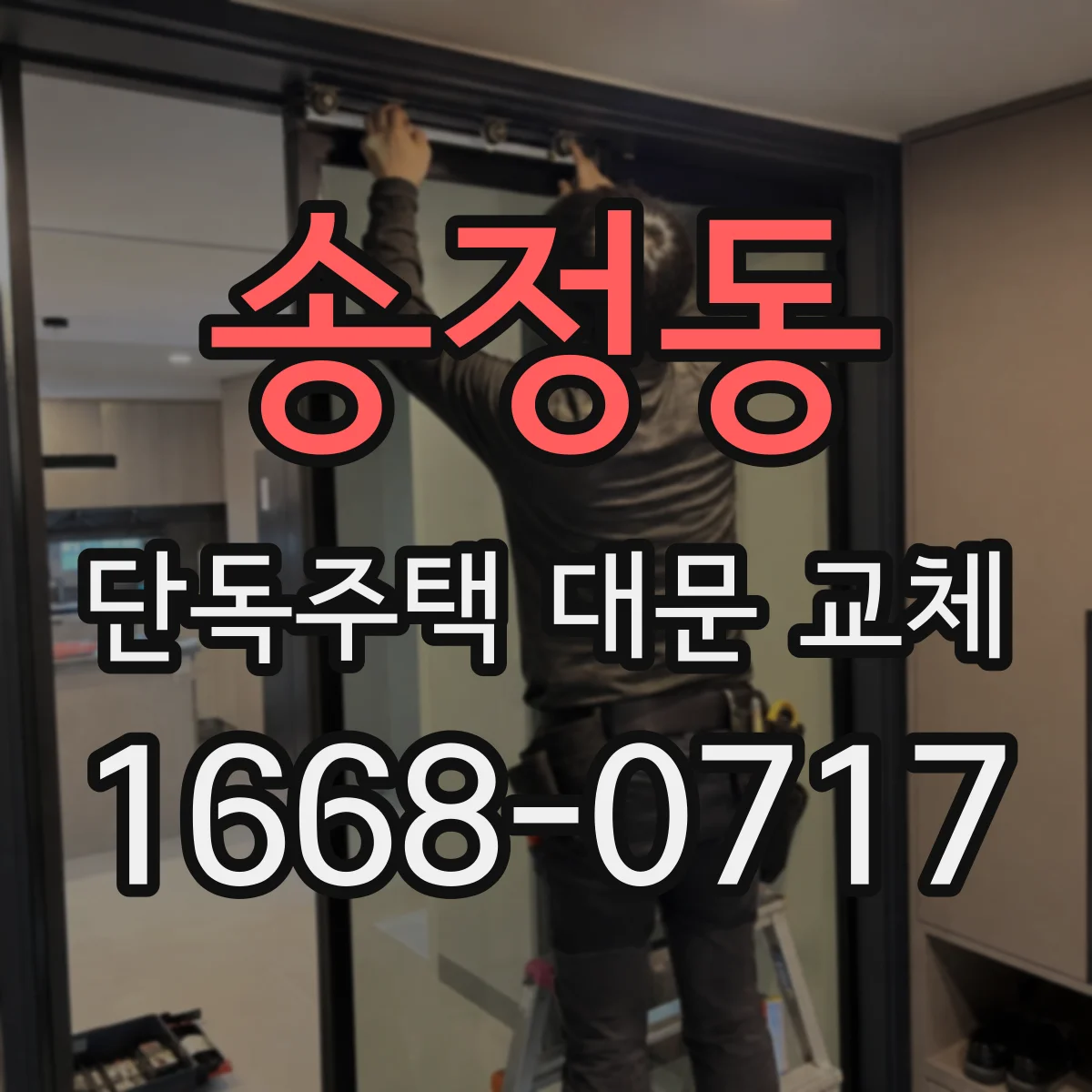 송정동 단독주택 대문 교체