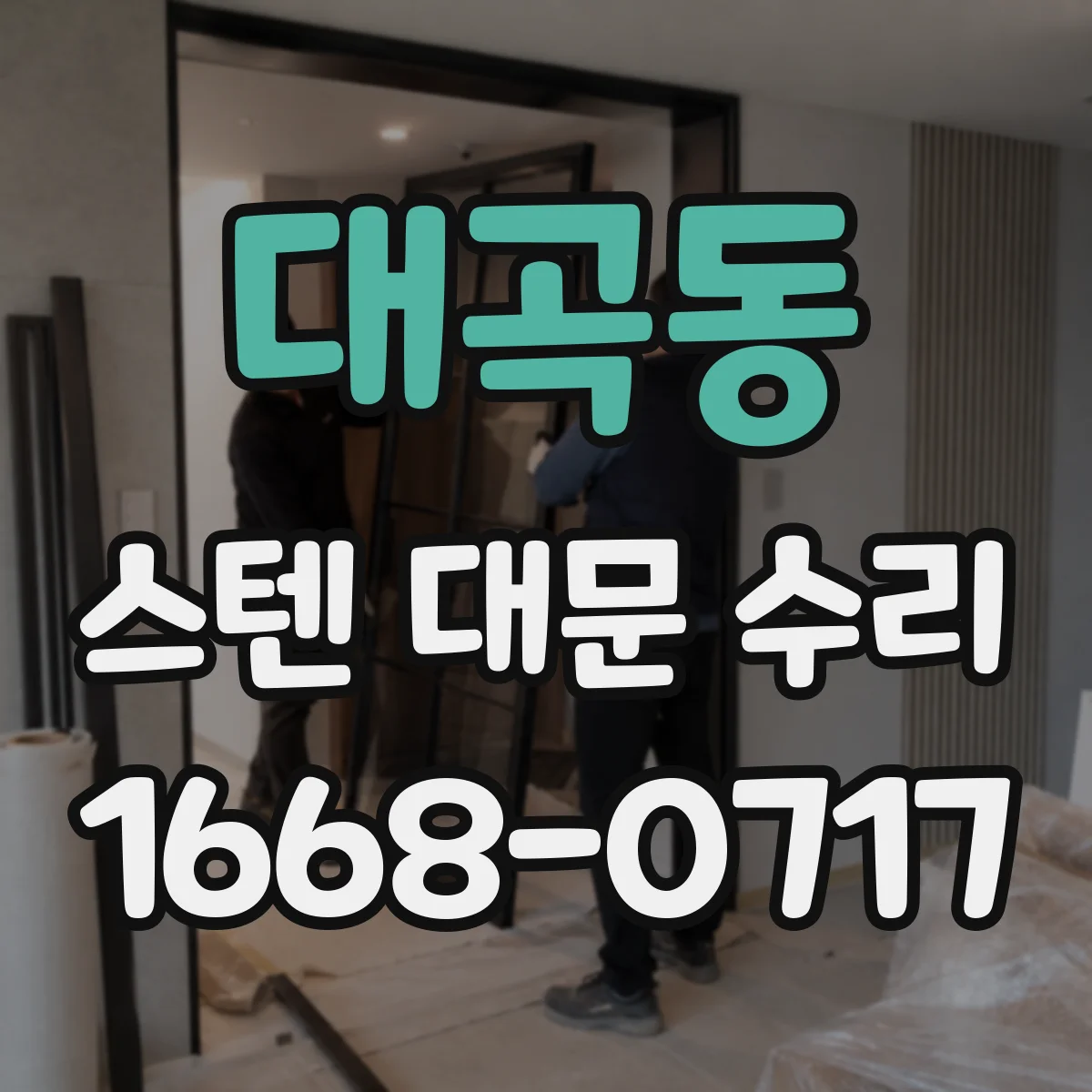 대곡동 스텐 대문 수리