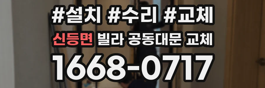 신등면 빌라 공동대문 교체