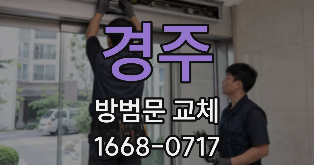 경주 방범문 교체