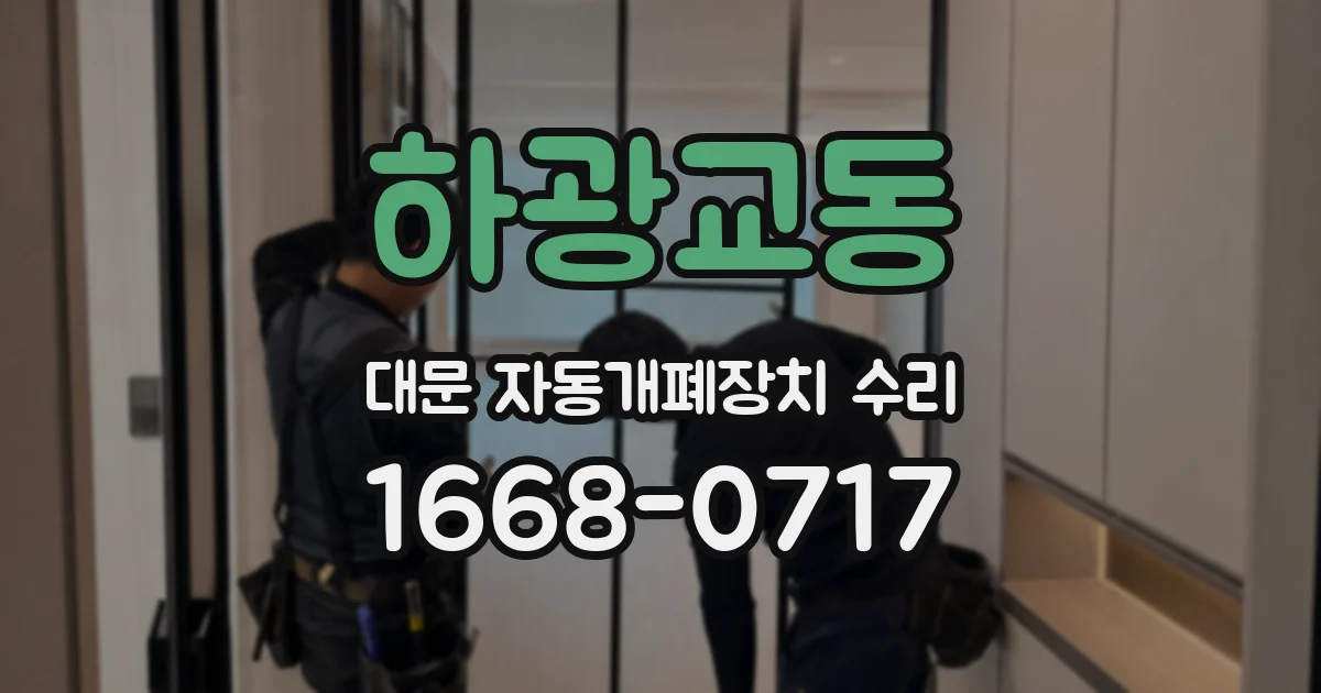 하광교동 대문 자동개폐장치 수리