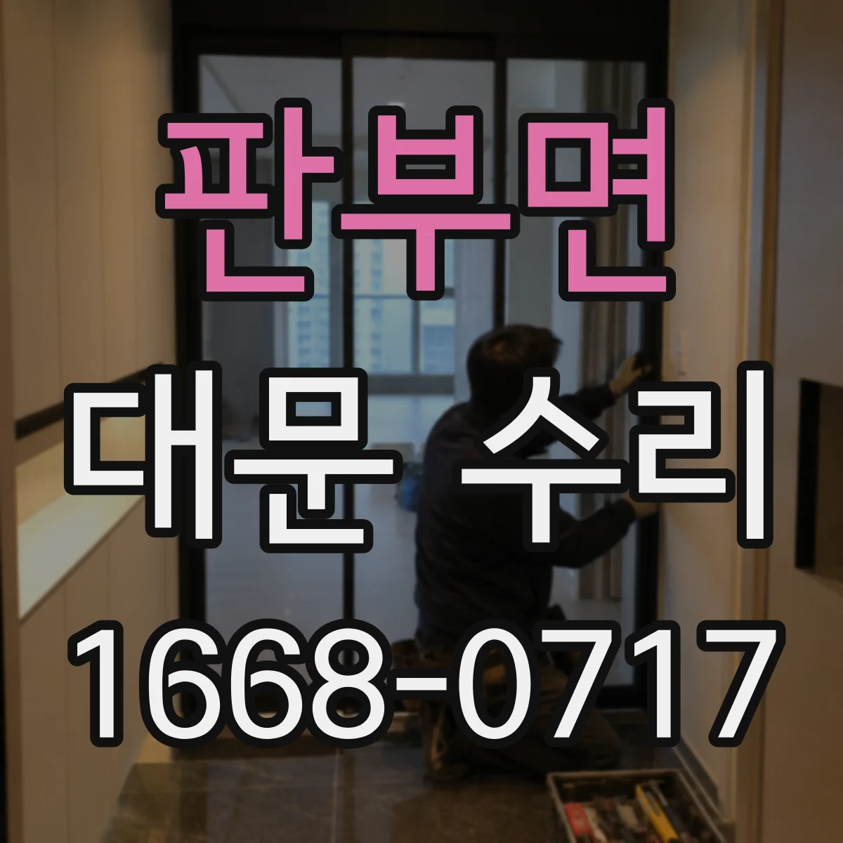 판부면 대문 수리
