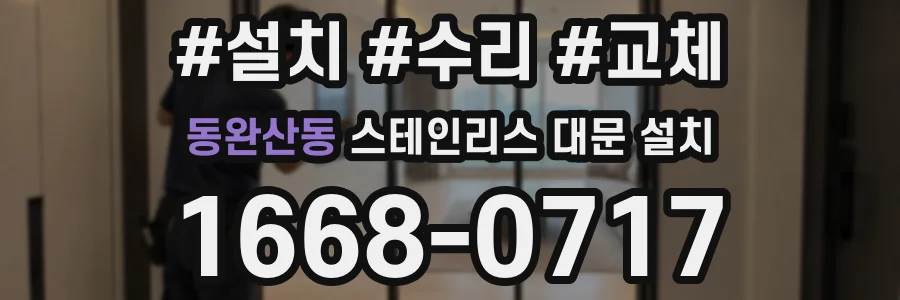 동완산동 스테인리스 대문 설치