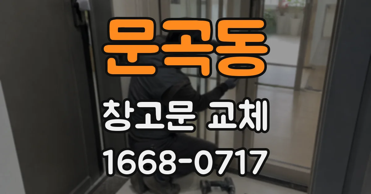 문곡동 창고문 교체