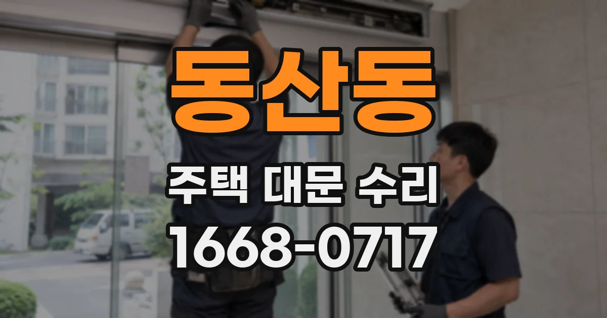 동산동 주택 대문 수리