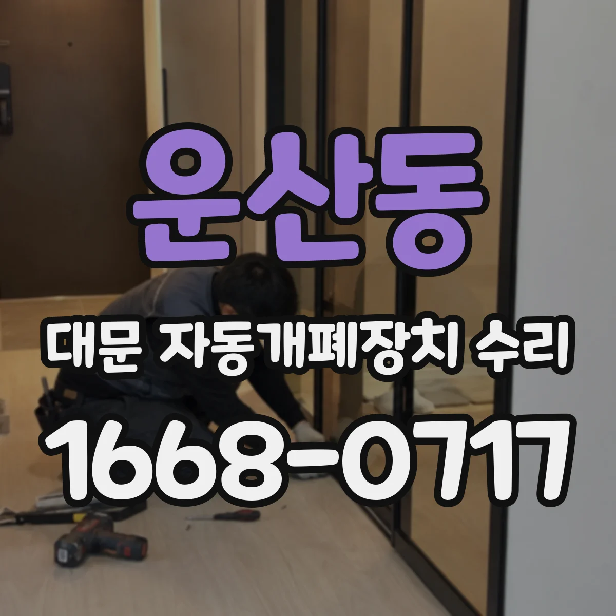 운산동 대문 자동개폐장치 수리