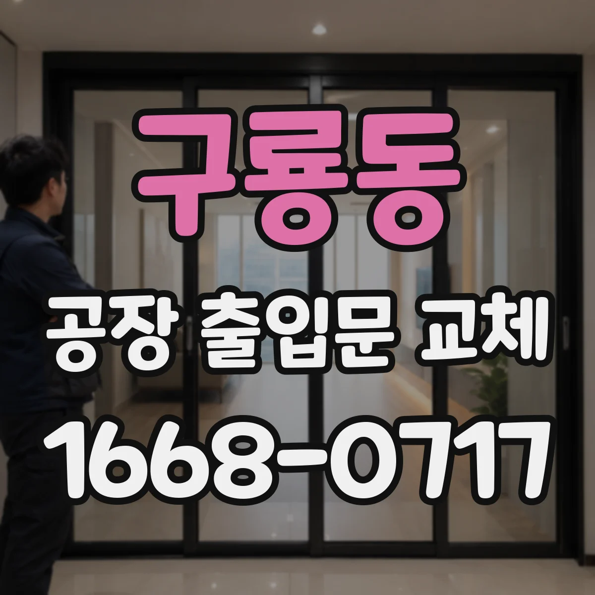 구룡동 공장 출입문 교체