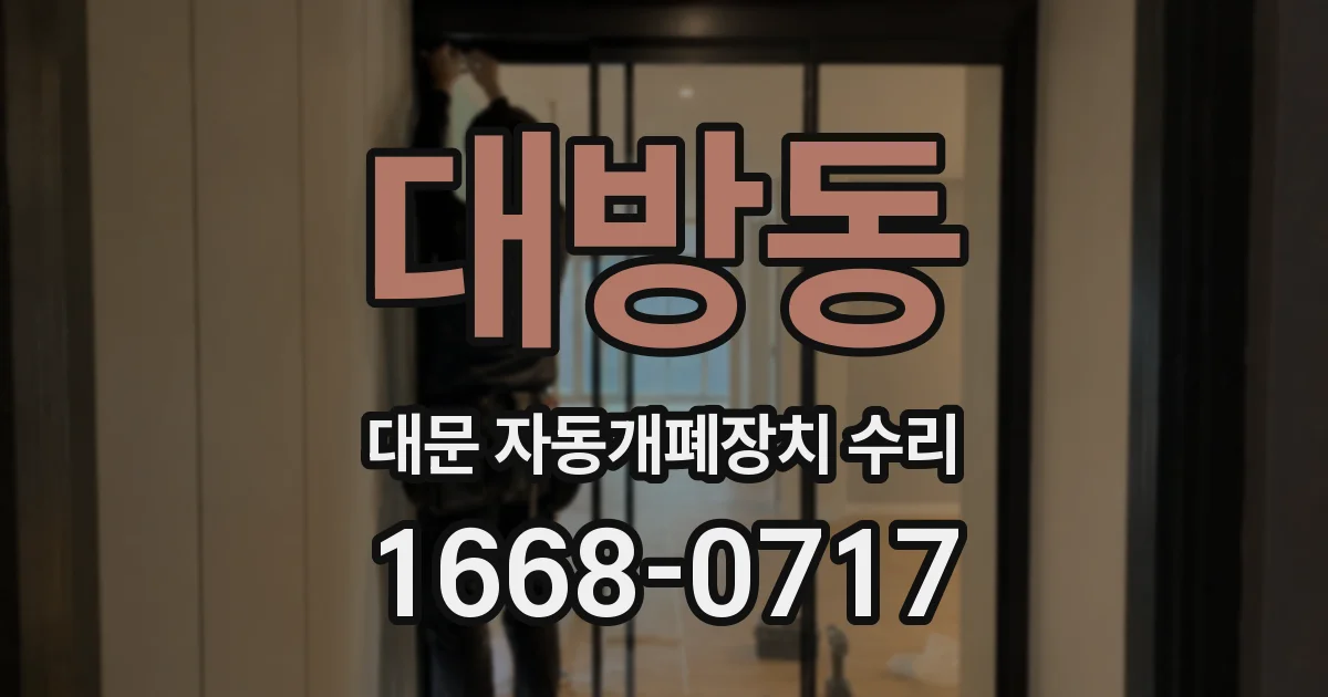 대방동 대문 자동개폐장치 수리