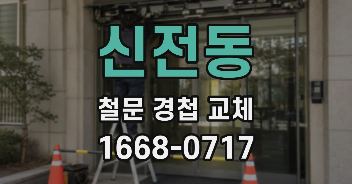 신전동 철문 경첩 교체