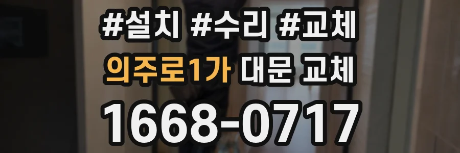 의주로1가 대문 교체