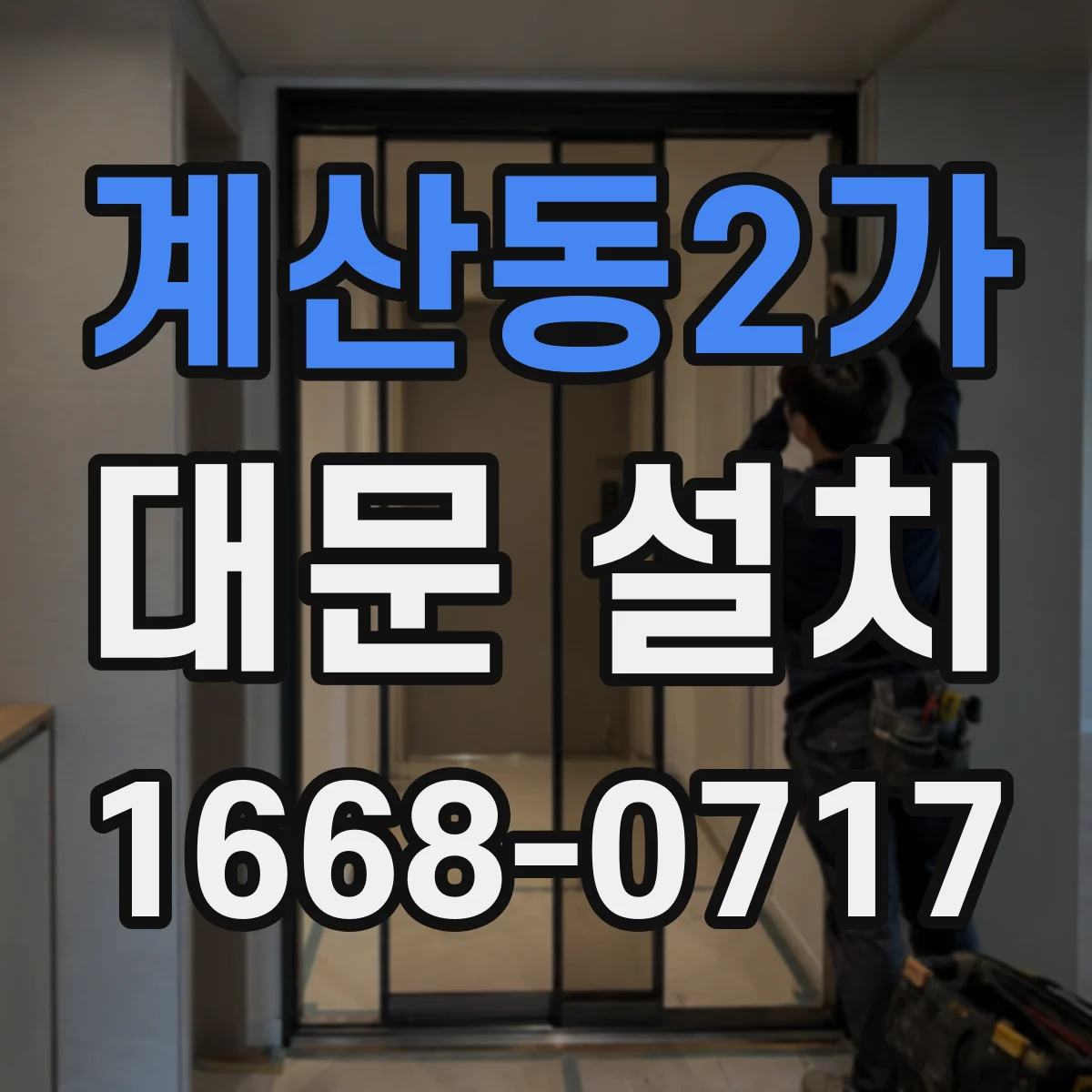 계산동2가 대문 설치