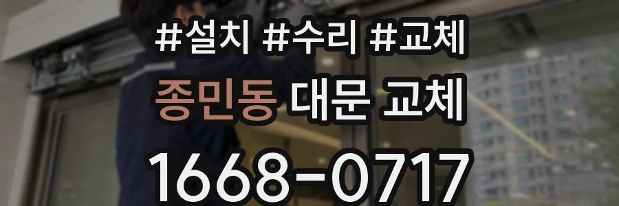 종민동 대문 교체