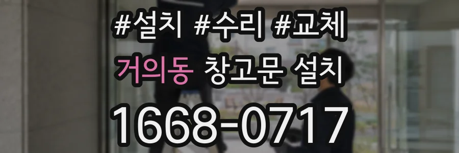거의동 창고문 설치