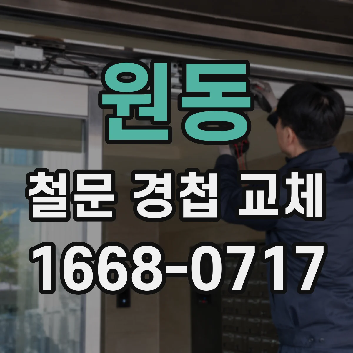 원동 철문 경첩 교체