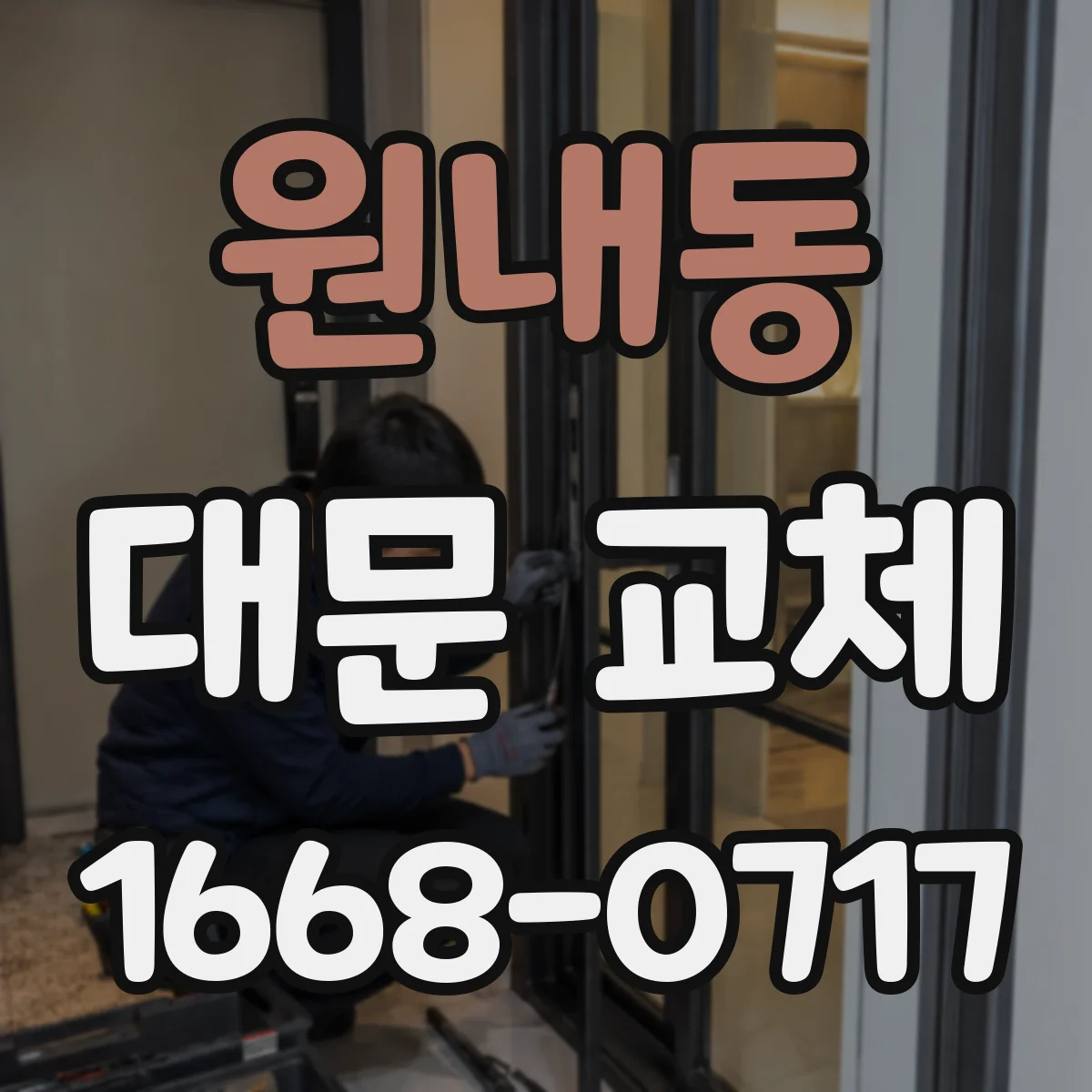 원내동 대문 교체