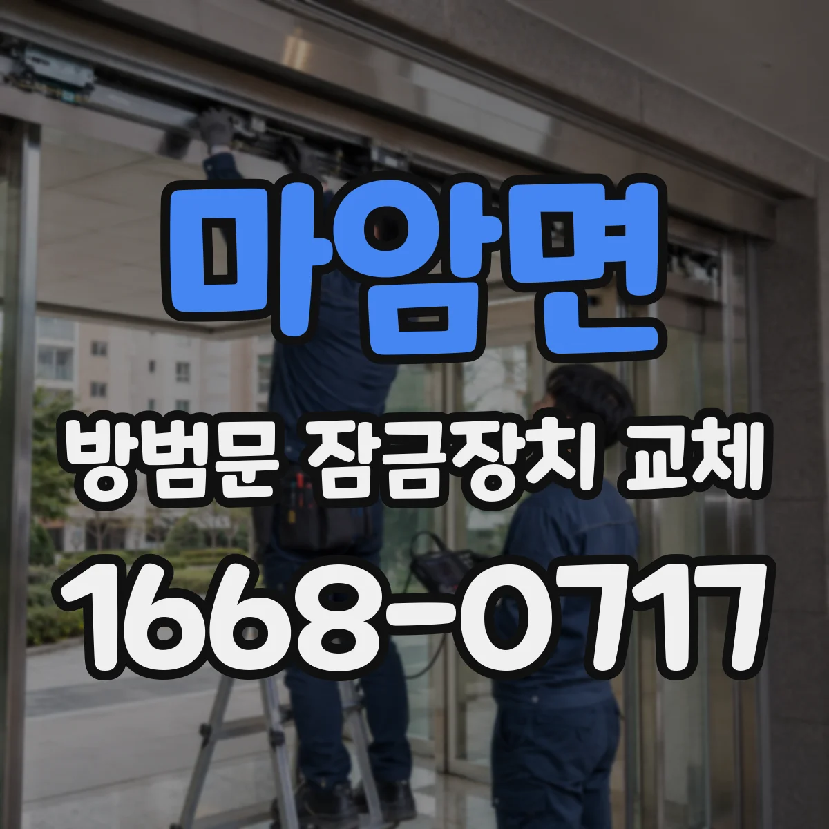 마암면 방범문 잠금장치 교체