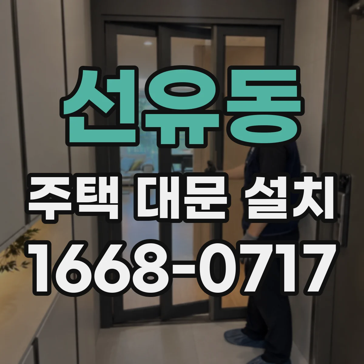 선유동 주택 대문 설치