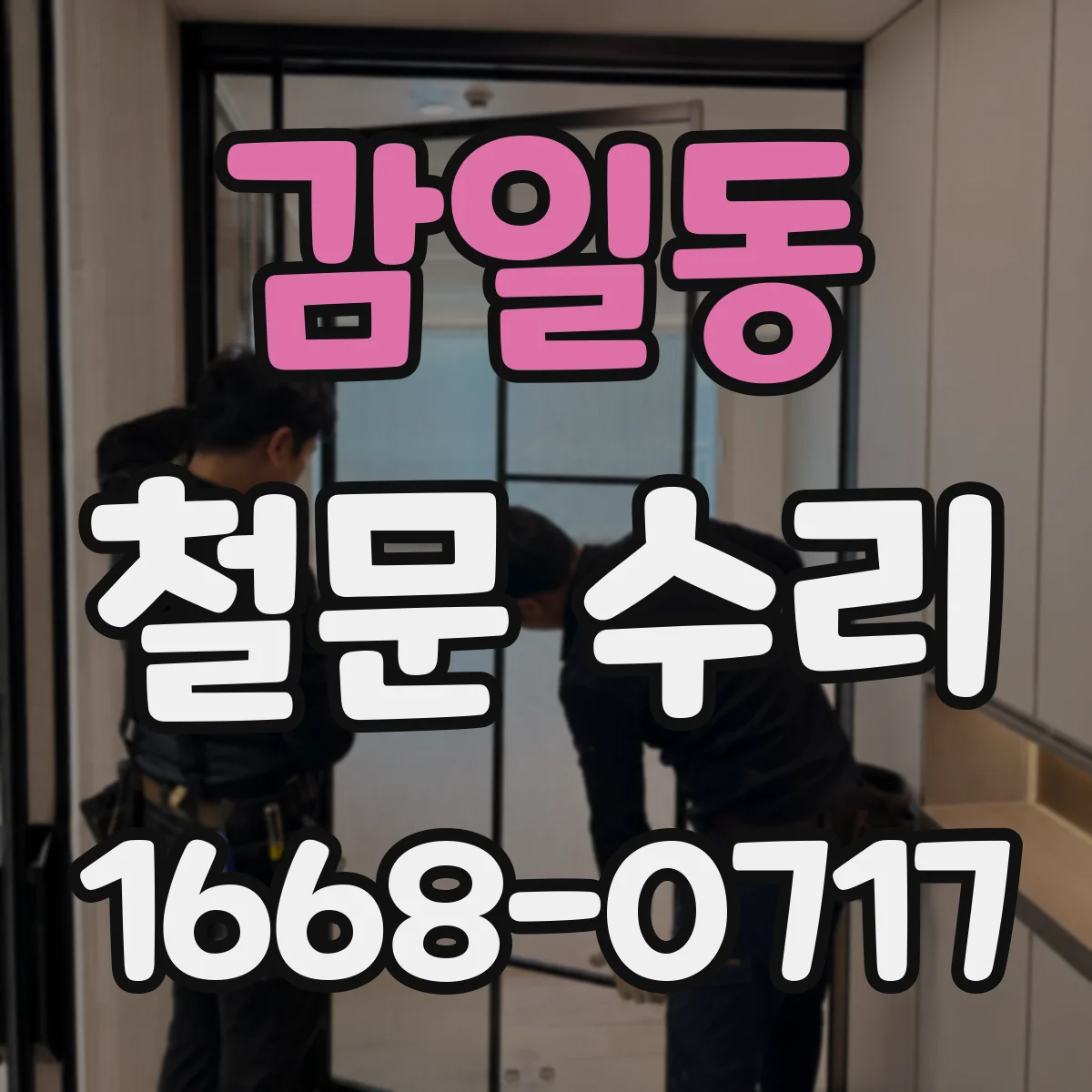 감일동 철문 수리