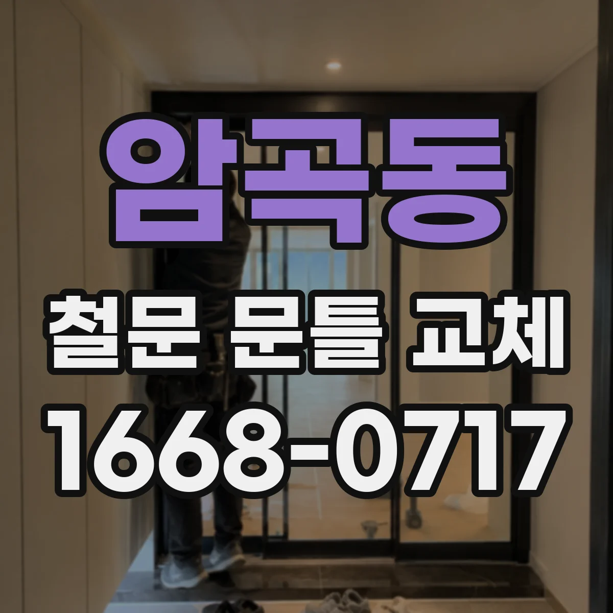 암곡동 철문 문틀 교체