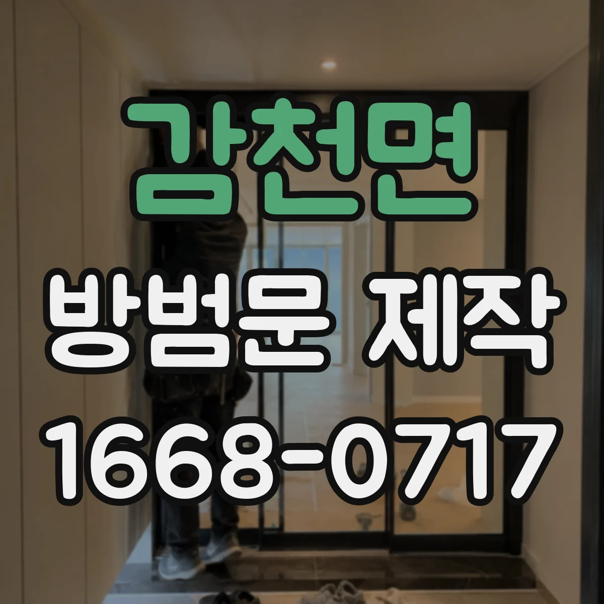 감천면 방범문 제작