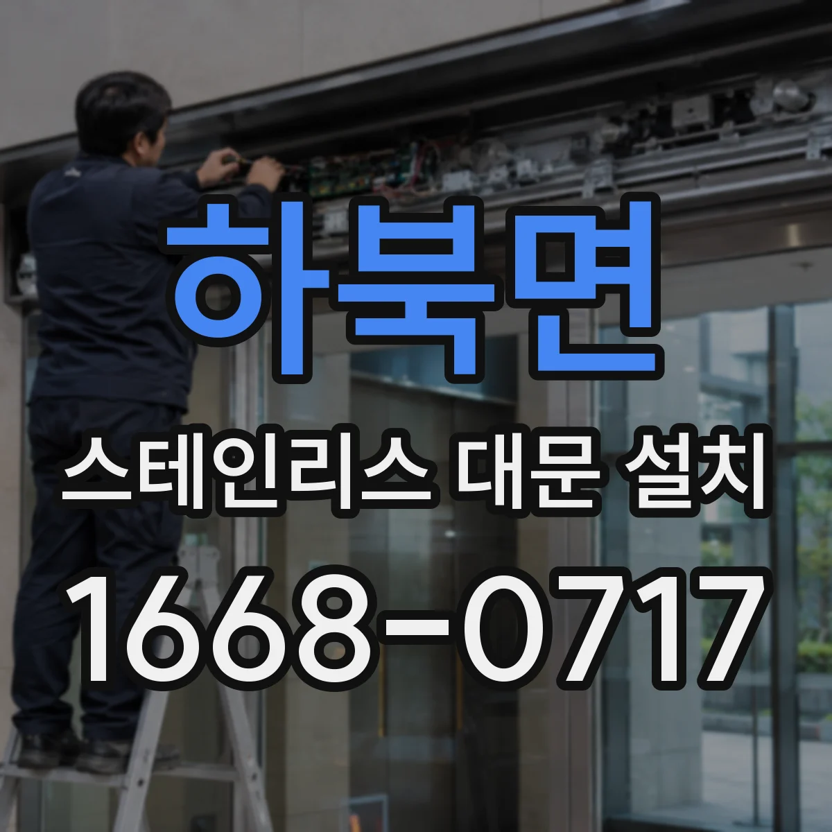 하북면 스테인리스 대문 설치