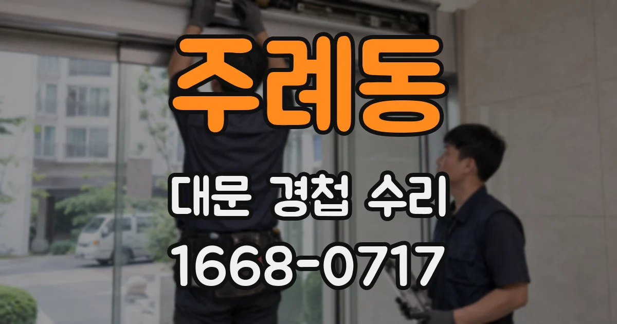 주례동 대문 경첩 수리