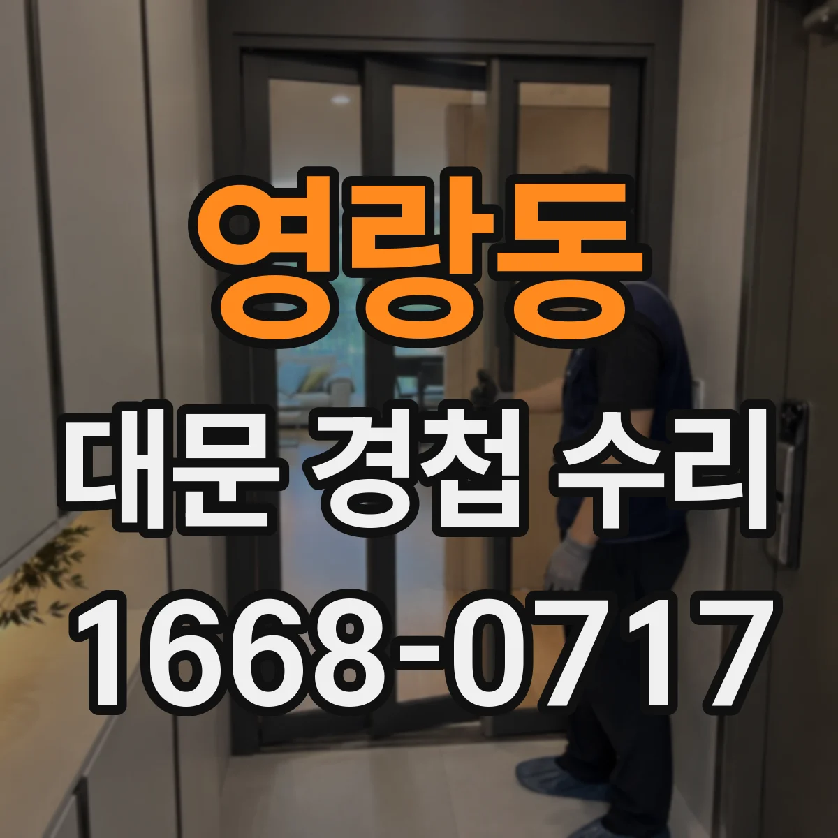 영랑동 대문 경첩 수리