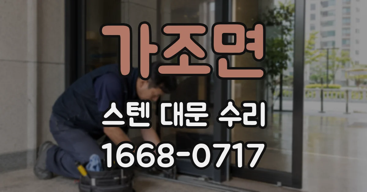 가조면 스텐 대문 수리