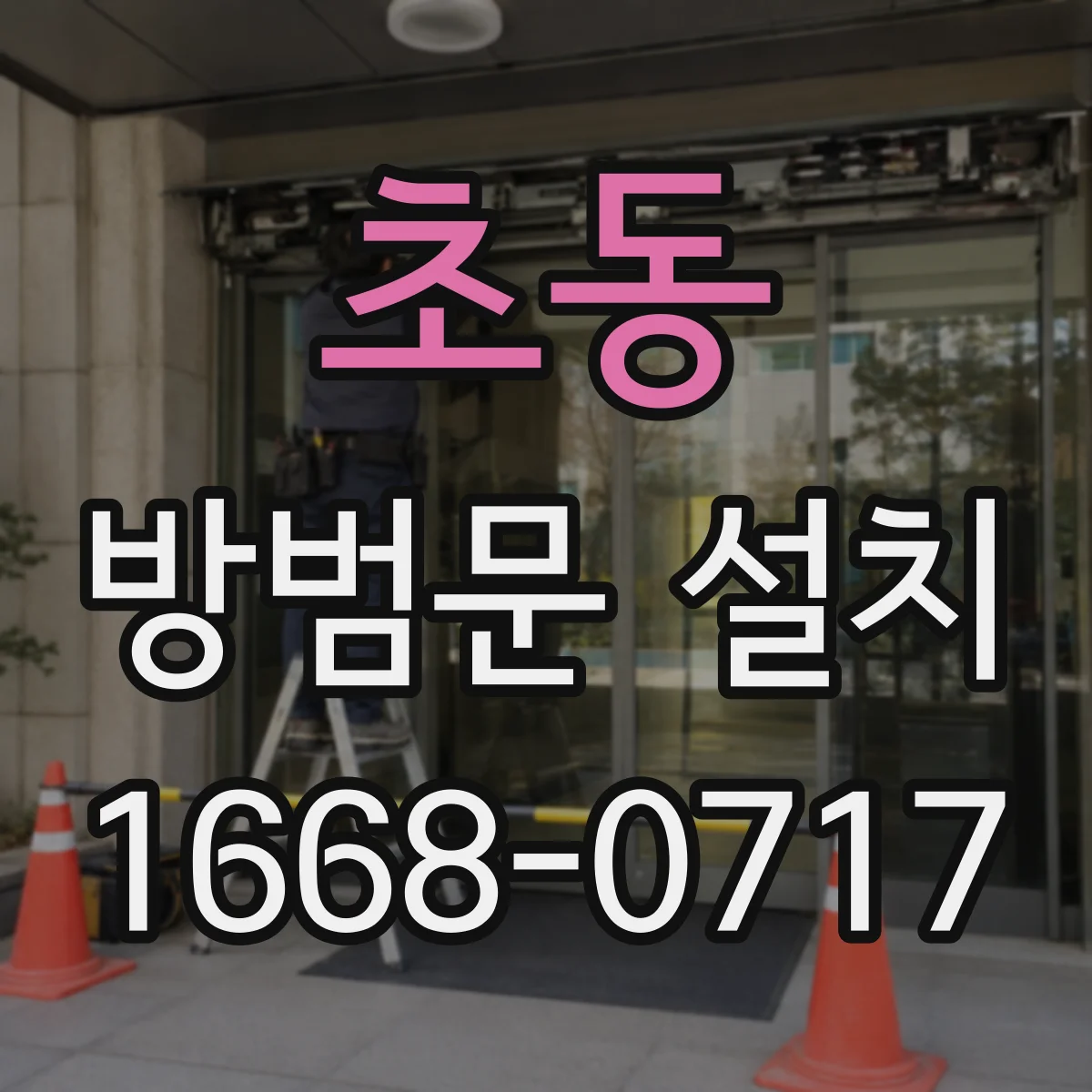 초동 방범문 설치