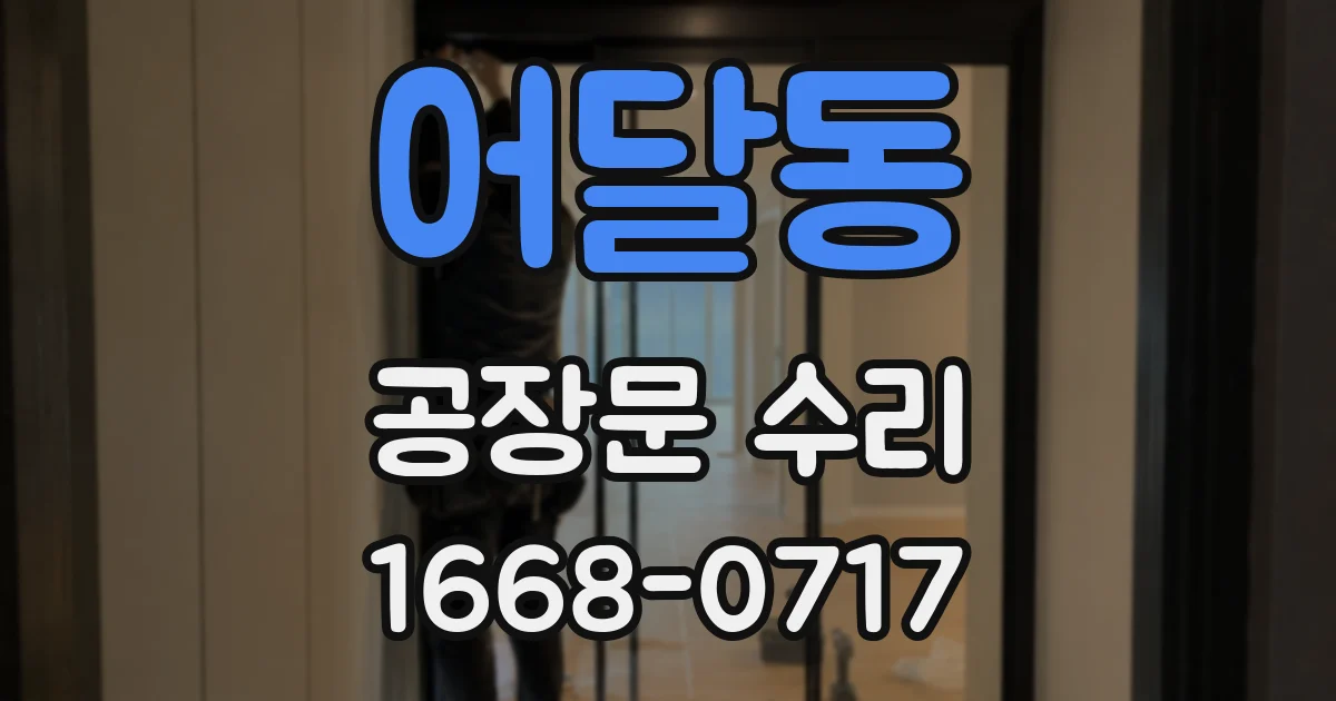 어달동 공장문 수리
