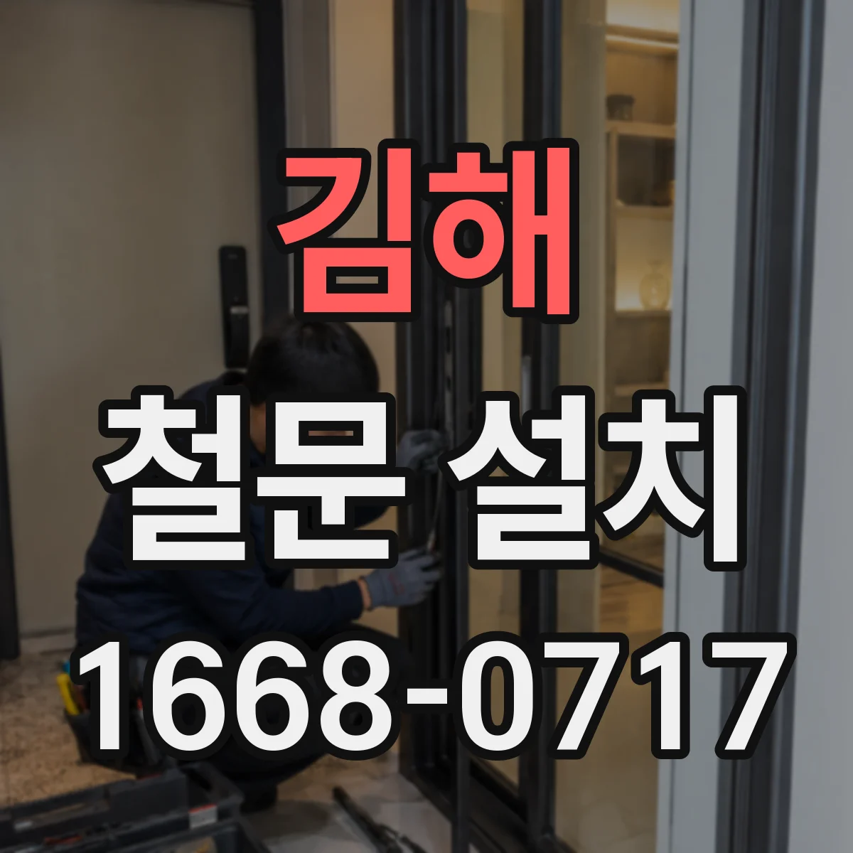김해 철문 설치