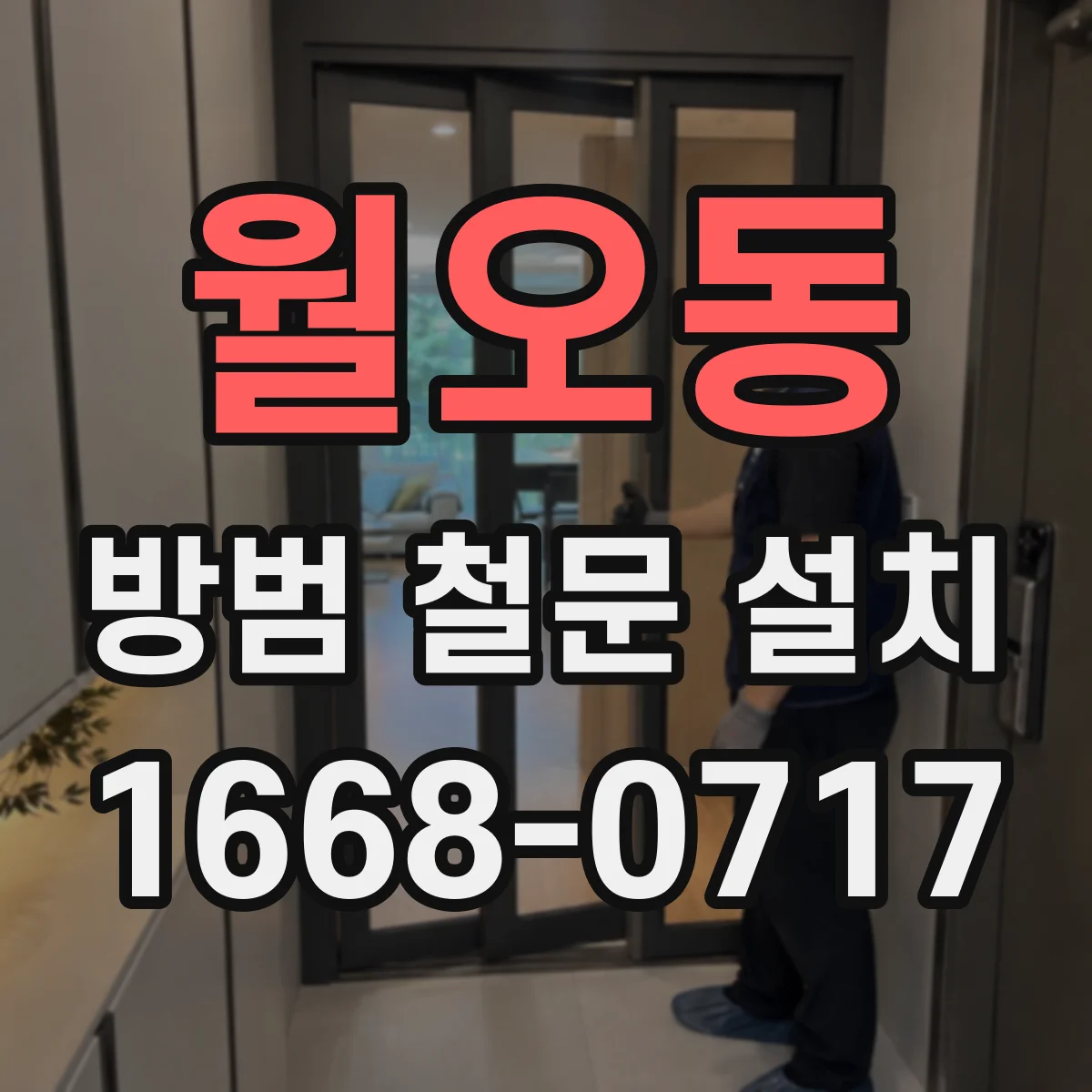 월오동 방범 철문 설치