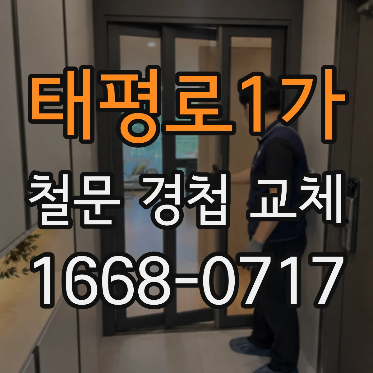 태평로1가 철문 경첩 교체