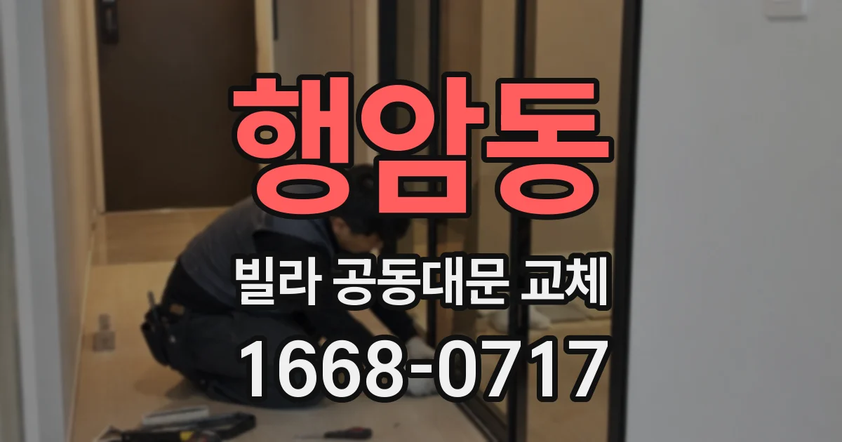 행암동 빌라 공동대문 교체