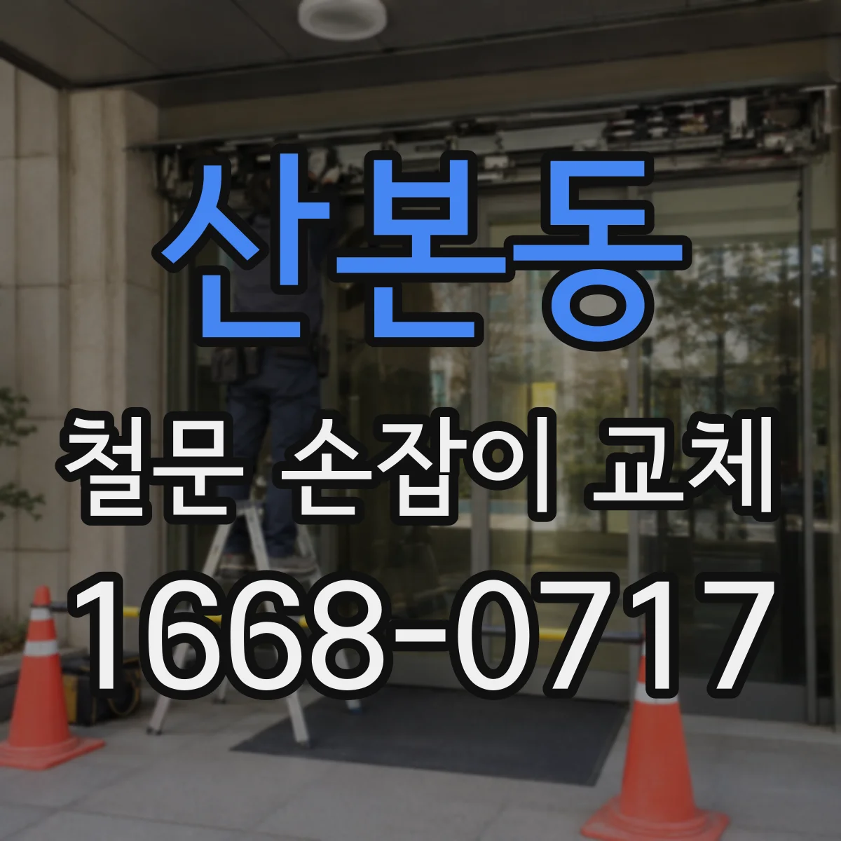 산본동 철문 손잡이 교체