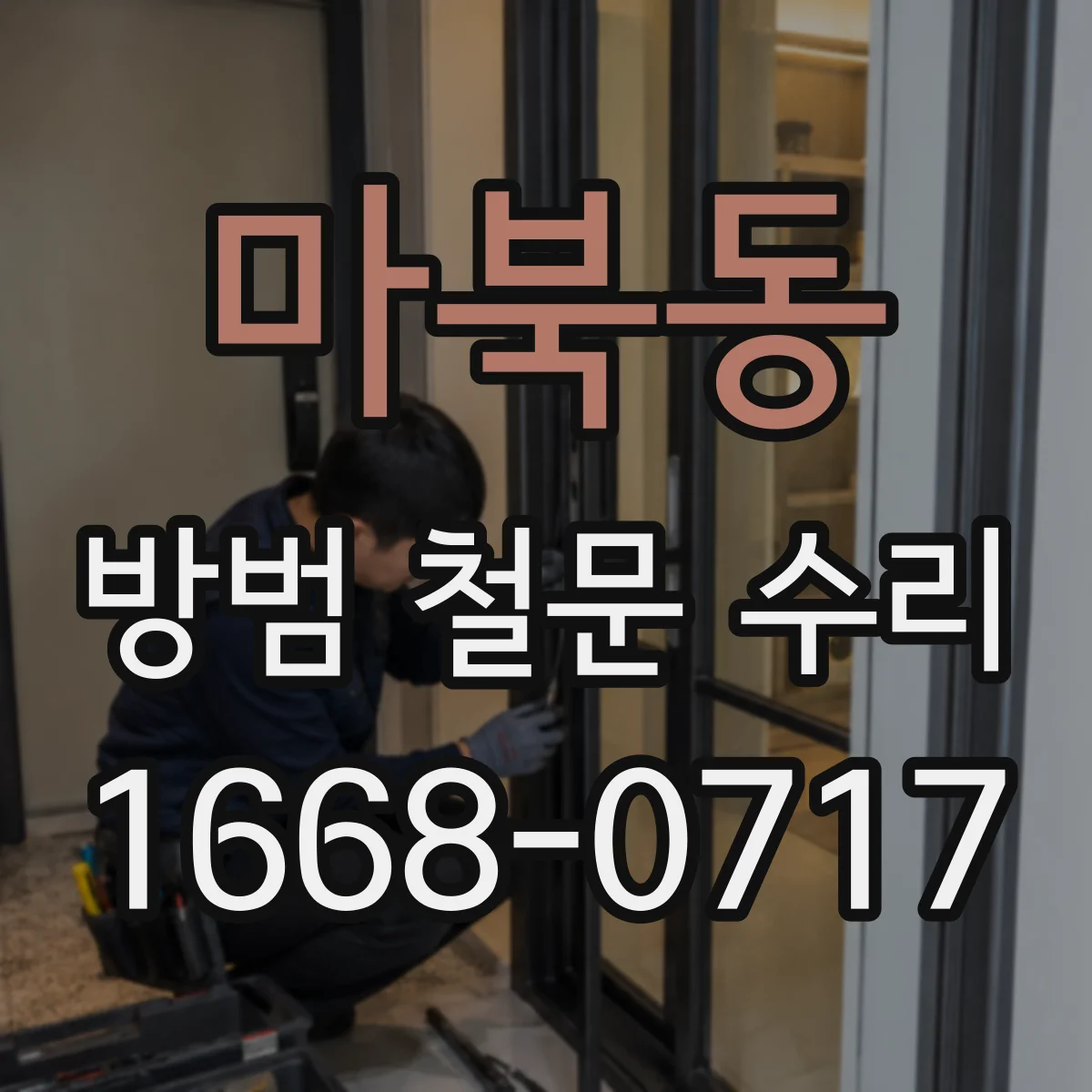 마북동 방범 철문 수리