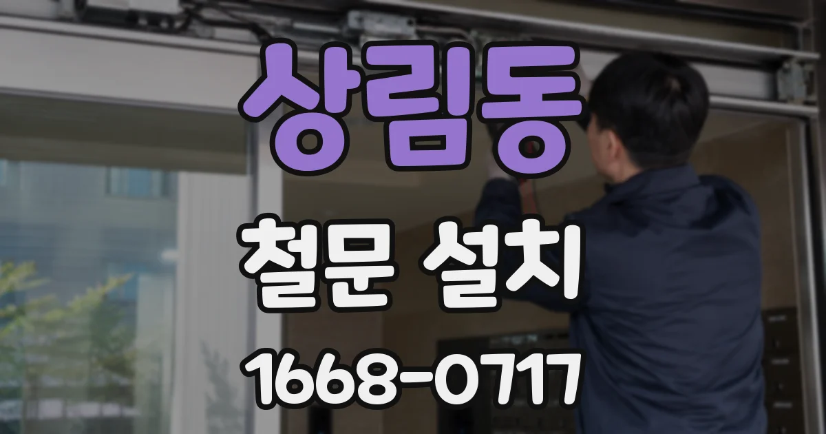 상림동 철문 설치