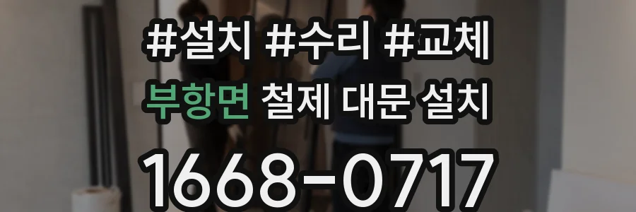 부항면 철제 대문 설치