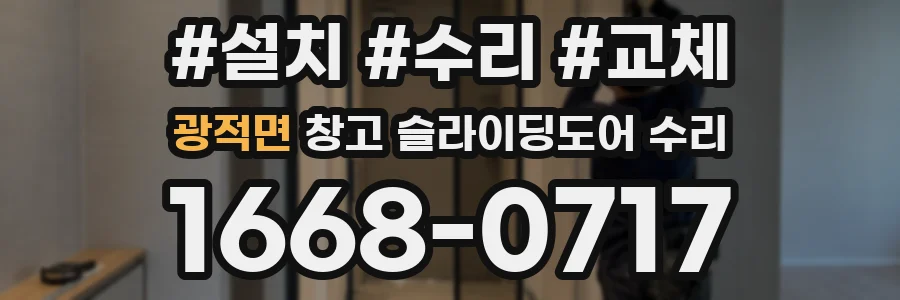 광적면 창고 슬라이딩도어 수리