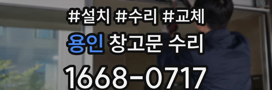 용인 창고문 수리