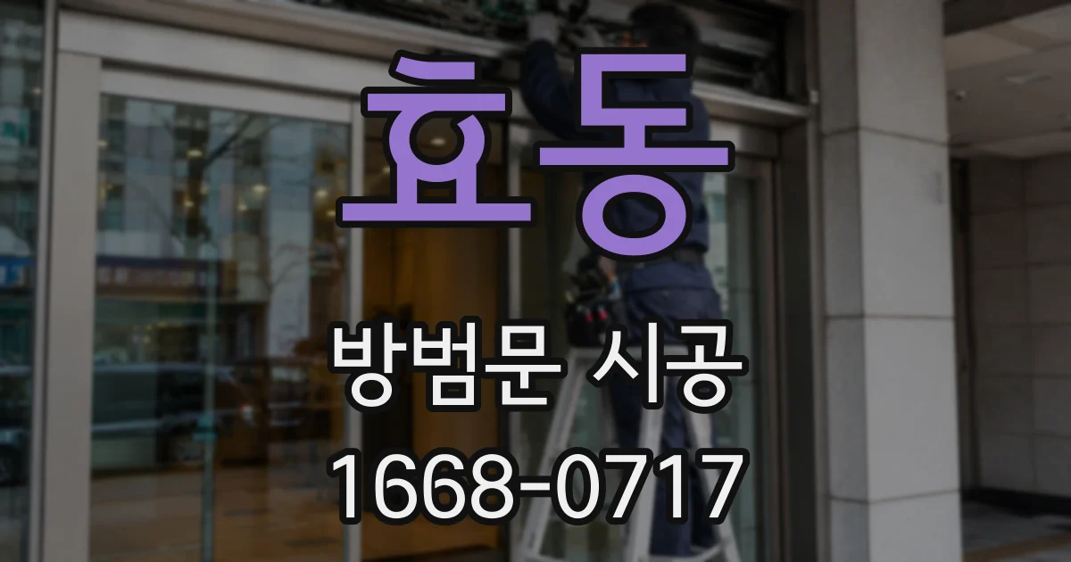 효동 방범문 시공