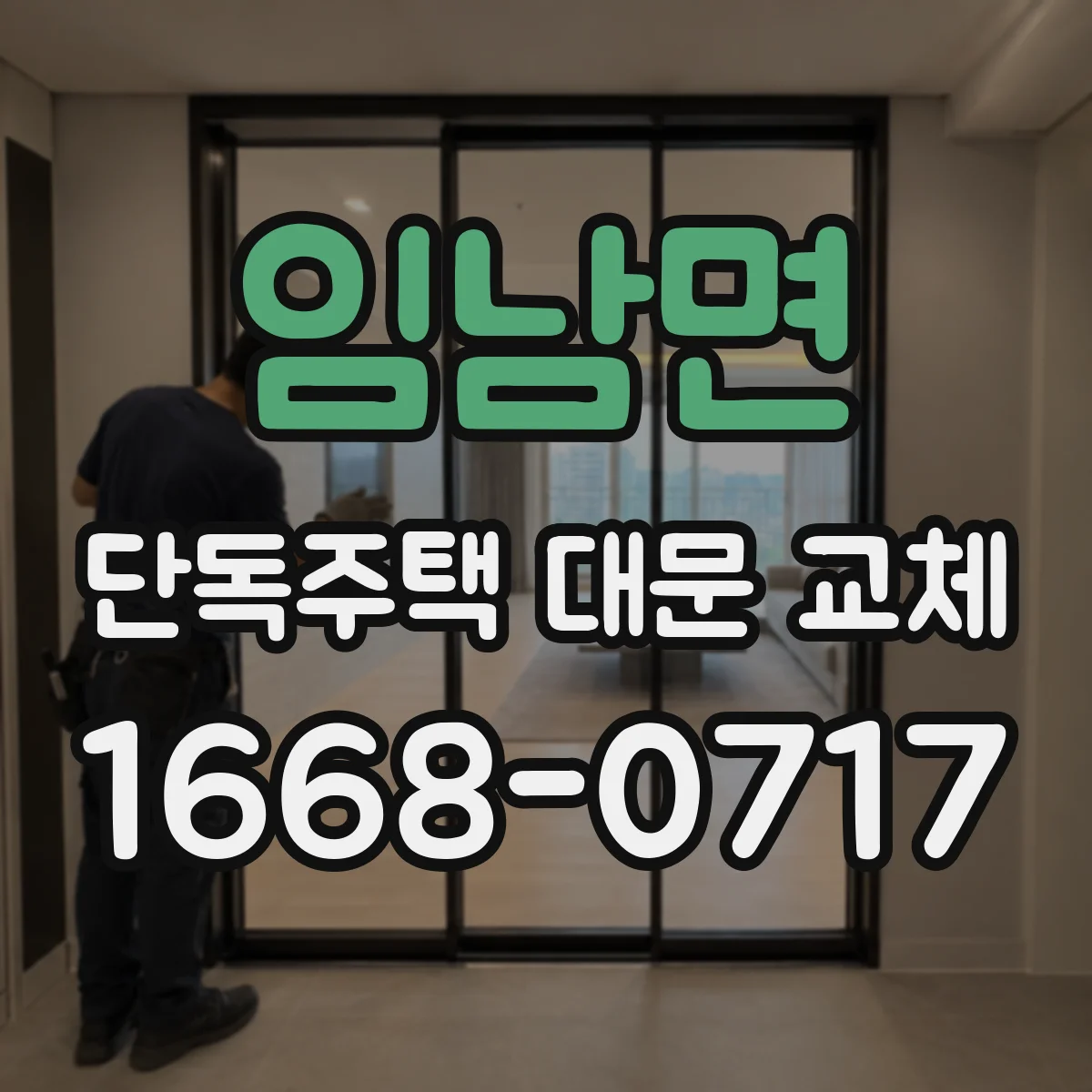 임남면 단독주택 대문 교체