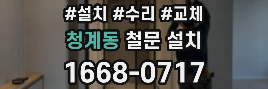 청계동 철문 설치