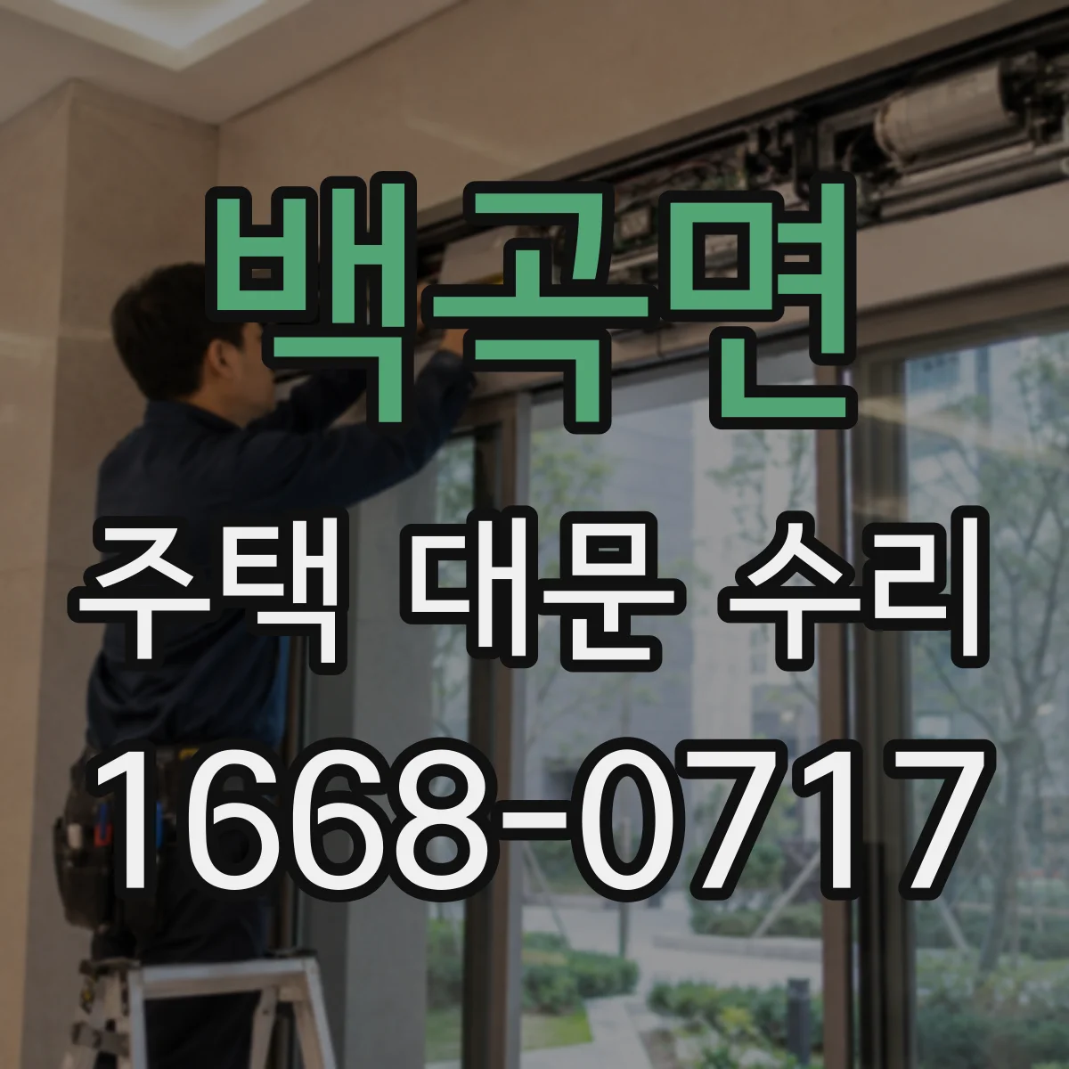 백곡면 주택 대문 수리