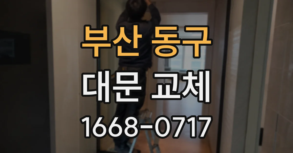 부산 동구 대문 교체