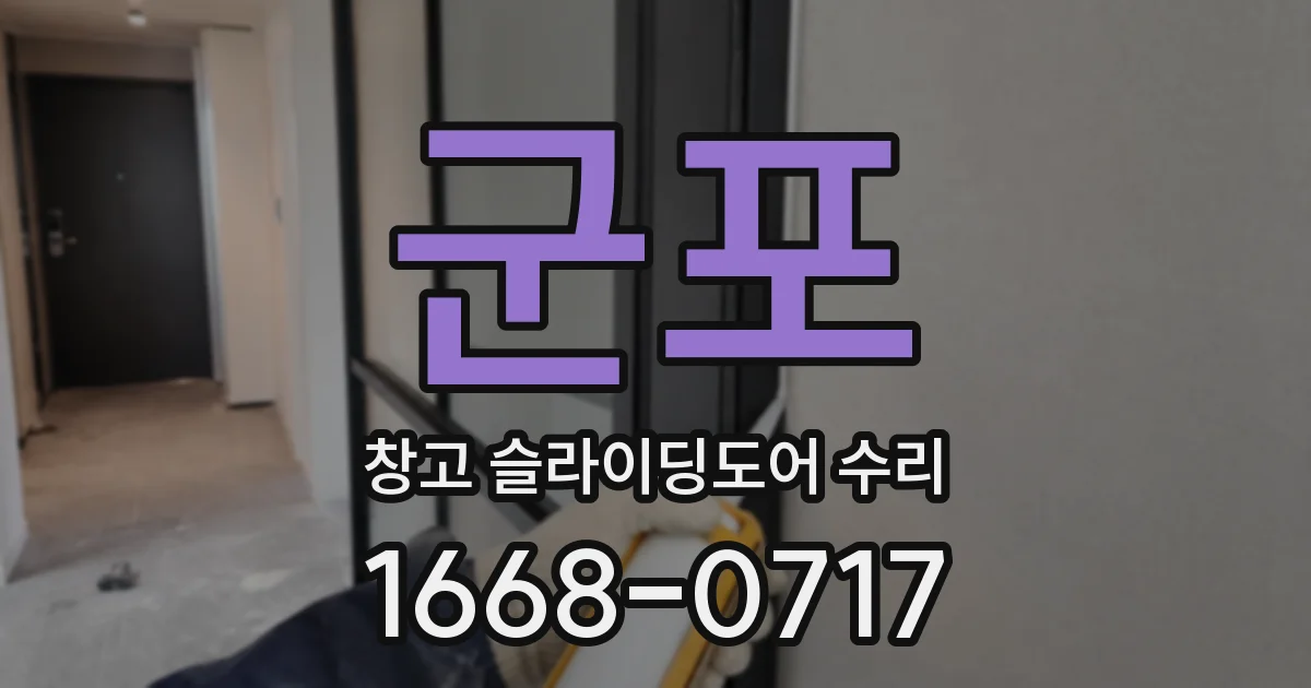 군포 창고 슬라이딩도어 수리
