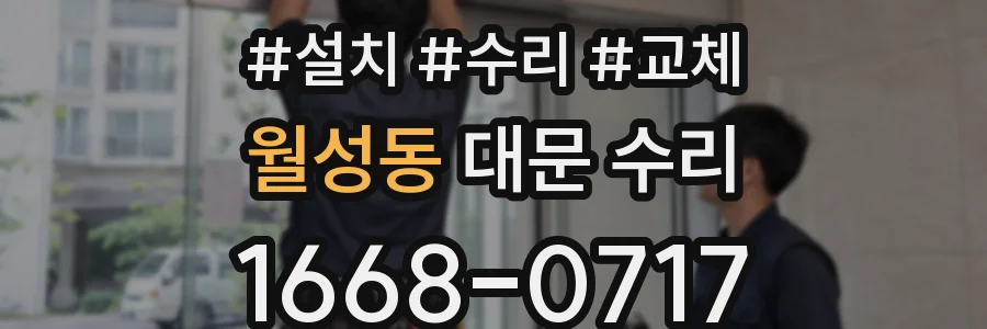 월성동 대문 수리